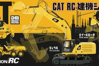 自宅が建設現場に、本格的アクションが楽しめる「CAT RC建機シリーズ」登場 京商 画像
