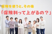 保険を使うと保険料が上がる?---自動車保険など4つの保険を整理 画像