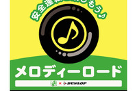 信州ビーナスラインにメロディーロード…ダンロップが設置 画像
