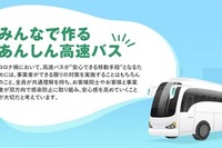 「みんなで作るあんしん高速バス」56社がコンソーシアムを創設…コロナ対策を共有 画像