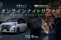 オンライン・ナイトサファリ…小島よしおがガイド、日産と那須サファリパークがコラボ 10月9日 画像