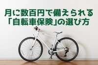 ［自転車保険］月に数百円で万が一に備えられる…選び方 画像