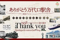 有人改札体験や工事現場見学も…新潟駅万代口駅舎、撤去前最後のイベント 10月3・11日 画像