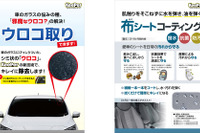 KeePer技研、新サービス「窓ガラスのウロコ取り」と「布シートコーティング」を開始 画像