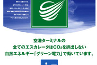 羽田空港、グリーン電力を導入 画像