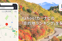 シルバーウィーク、カーナビの目的地設定が増加傾向 Yahoo!カーナビしらべ 画像
