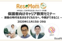 保護者向けキャリア教育セミナー…大学入試動向、ノウハウ提供も　11月15・29日［リセマム10周年］ 画像