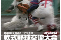 新日石、全国スポーツ少年団軟式野球交流大会に協賛 画像