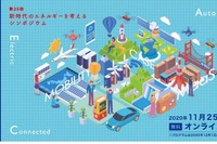 「どうなる? モビリティ革命」シンポジウム 11月25日にオンラインで開催 画像