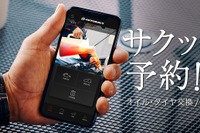 オートバックスアプリ、大幅リニューアル 作業予約は最短7秒に 画像