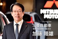 【トップインタビュー】「三菱らしいクルマを出し、期待に応えたい」三菱自動車 加藤隆雄CEO 画像