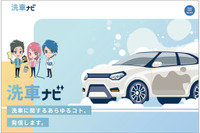 「洗車ナビサイト」リニューアル ソフト99コーポレーション 画像