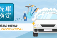 「洗車のプロを認定」洗車検定1級~3級、WEBで開催…2021年1月24日 画像