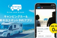 カーステイ、キャンピングカーと車中泊スポットを検索・予約・決済できるモバイルアプリを提供開始 画像