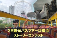 アイデア募集! VRとARを活用した観光バスツアー 横浜で実施へ 画像