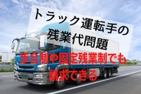 トラック運転手の「残業代」、歩合制や固定残業制でも請求可能 計算方法と注意点 画像
