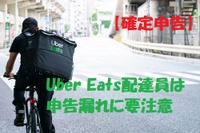 確定申告、ウーバーイーツ配達員は申告漏れに注意…収入別 4つのケース 画像
