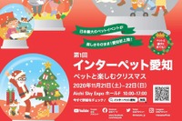 【インターペット愛知2020】ペットと楽しむクリスマス　11月21・22日に開催［リアニマル］ 画像