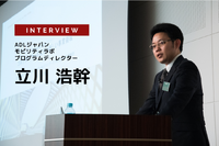モビリティビジネスの鍵はBeyond MaaSと自動運転技術…ADLジャパン モビリティラボ　プログラムディレクター 立川浩幹氏［インタビュー］ 画像