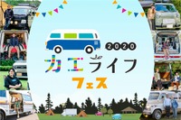 車中泊・バンライフイベント「カエライフフェス 2020」ライブ配信で初開催 12月12日 画像