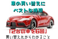 車の買い替え時期の判断は「車検・年式・走行距離」…経験から導き出した分岐点［マネーの達人］ 画像