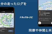 トラックカーナビ、自分の走ったログを仲間と共有できる新機能を追加 画像