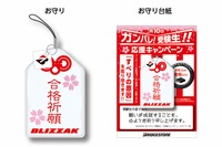 「すべらない」お守り袋プレゼント、BLIZZAKが受験生を応援 画像