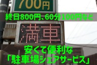 駐車場代の節約、安くて便利なシェアサービス…終日800円や60分100円など［マネーの達人］ 画像