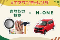 【ホンダ N-ONE 新型】4人のクリエイターとコラボ、ニューレトロな作品を公開 画像