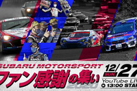 「スバル モータースポーツ ファン感謝の集い」全ドライバー出演でライブ配信　12月27日 画像