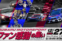「スバル モータースポーツ ファン感謝の集い」全ドライバー出演でライブ配信 12月27日 画像