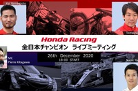 ホンダレーシング、全日本チャンピオン3名によるライブミーティング開催 12月26日 画像
