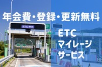 高速道路代を年2万円節約、「ETCマイレージサービス」のメリットと注意点［マネーの達人］ 画像