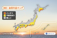 2021年初日の出、太平洋側ほどチャンスあり…強い寒気には要注意 画像