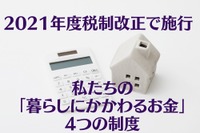 エコカー減税の延長など…2021年度税制改正、暮らしにかかわるお金［マネーの達人］ 画像