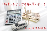 新車を安く買いたい…紹介販売制度や購入時期など、5つの方法［マネーの達人］ 画像
