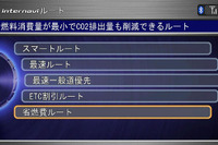 【インターナビ 新機能】最も燃料消費量を少なく走れるルートを案内 画像