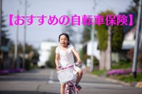 ［自転車保険］月100-250円の3社を紹介 画像