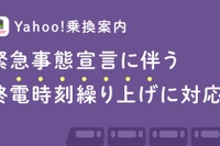 ヤフーの乗換えアプリが終電前倒しに対応…東海道・山陽新幹線の臨時列車運休も網羅 1月18日から 画像