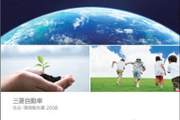 三菱自動車、社会・環境報告書2008を発行 画像