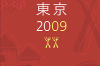 ブーム再燃？『ミシュラン東京2009』　11月21日発売 画像