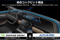 CASE時代に対応する統合コックピット開発へ アルプスアルパインと日本精機が提携 画像