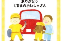 自動車整備士の人気アップは小学生から…ポスター「くるまのおいしゃさん」作成 画像