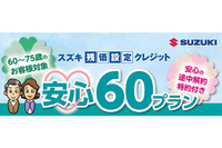 スズキ、60歳から75歳対象の残価設定クレジット発売…途中解約で残金支払不要 画像