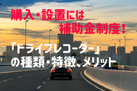 ドライブレコーダーの種類とメリットを紹介、補助金も［マネーの達人］ 画像