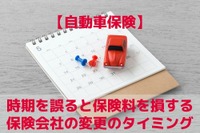 ［自動車保険］保険会社を変更するタイミング…誤ると損する 画像