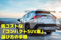 女性ドライバーのクルマ選び…低コストなコンパクトSUV［マネーの達人］ 画像