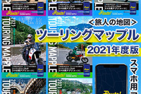 ツーリングマップル2021年版、3月10日発売…スマホ用アプリ「Route！」も登場 画像