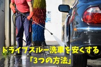 半額もある！ ドライブスルー洗車を安くする［マネーの達人］ 画像