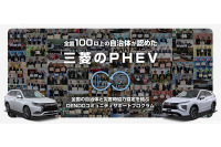 三菱自動車、全国100の自治体と災害時協力協定を締結　特設サイトオープン 画像